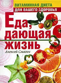 Еда, дающая жизнь. Витаминная диета для вашего здоровья - фото 1