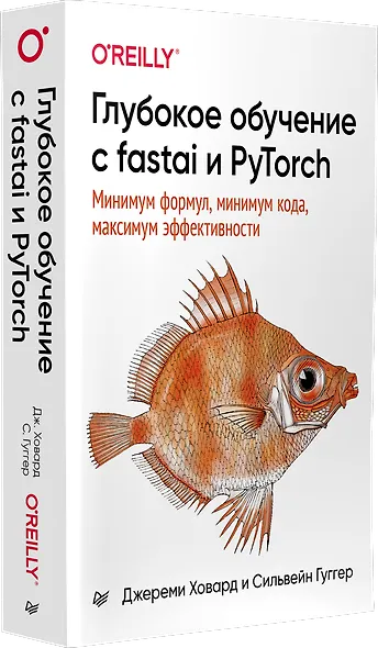 Глубокое обучение с fastai и PyTorch: минимум формул, минимум кода, максимум эффективности - фото 2