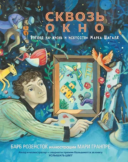 Сквозь окно. Взгляд на жизнь и искусство Марка Шагала - фото 1
