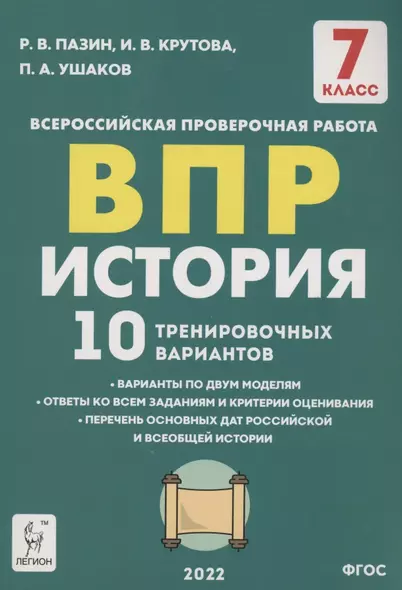 История. 7 класс. ВПР. 10 тренировочных вариантов - фото 1