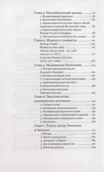 Византийское богословие. Исторические тенденции и догматические темы - фото 3