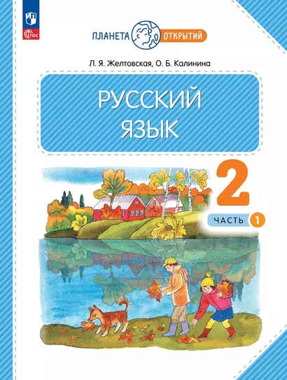 Русский язык. 2 класс. Учебное пособие. В 2-х частях. Часть 1 - фото 1