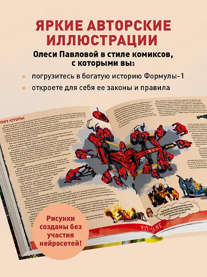 Семейная энциклопедия. Формула-1 - фото 5