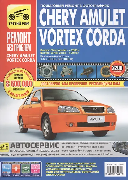 Chery Amulet/Vortex Corda: Руководство по эксплуатации, техническому обслуживанию и ремонту / Выпуск с 2006 и 2010г. - фото 2