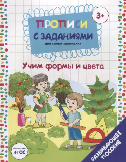 Прописи с заданиями для самых маленьких. Учим формы и цвета. Развивающее пособие - фото 1