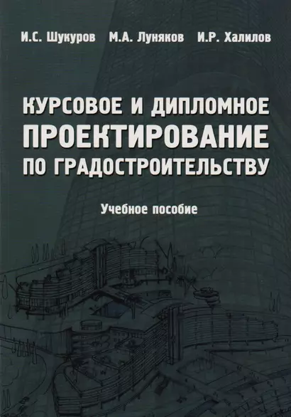 Курсовое и дипломное проектирование по градостроительству. Учебное пособие - фото 1