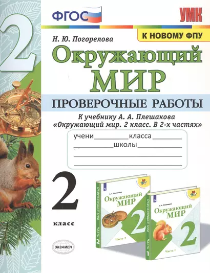 Окружающий мир. Проверочные работы. 2 класс. К учебнику А.А. Плешакова "Окружающий мир. 2 класс. В 2-х частях" - фото 1