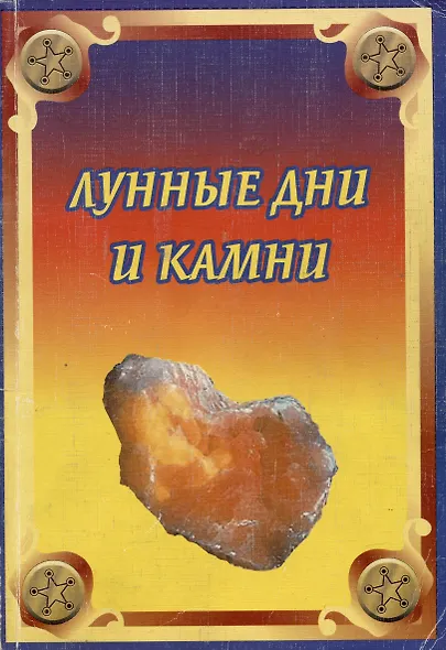 Лунные дни и камни (мягк). Рыжов А. (Гранд) - фото 1