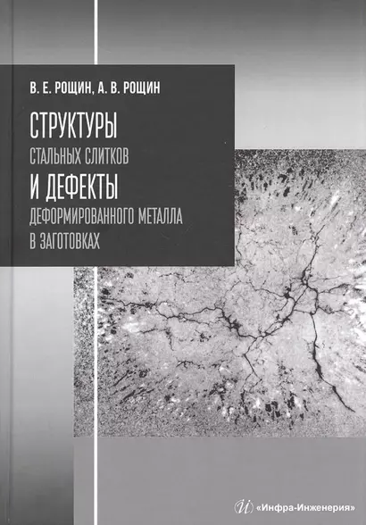 Структуры стальных слитков и дефекты деформированного металла в заготовках. Учебное пособие - фото 1