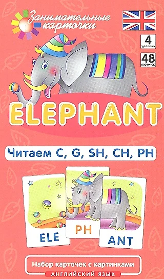 Наглядное пособие. Elephant. Читаем C, G, SH, CH, PH. Английский язык, Level 4.Набор карточек с картинками - фото 1