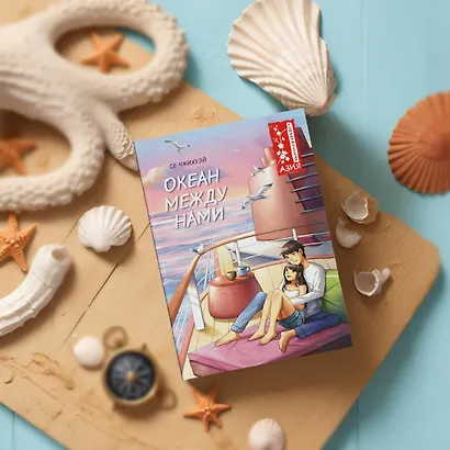 Океан между нами - фото 10