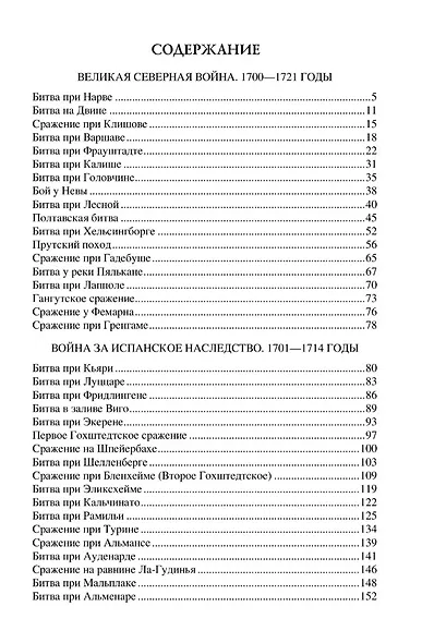 100 великих сражений XVIII века - фото 2