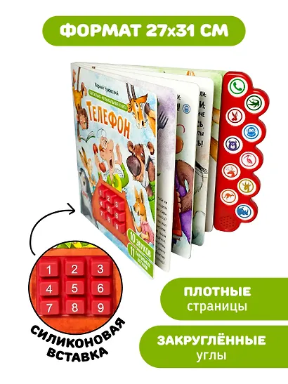 Телефон. Тактильная-музыкальная книга - фото 6