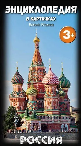 Энциклопедия в карточках. Россия - фото 1