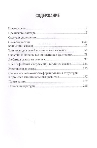 Сказание и иносказание Юнгианский анализ волшебных сказок (Дикманн) - фото 2