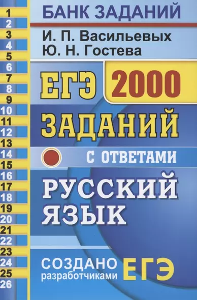 ЕГЭ Русский язык 2000 заданий с ответ. Все задания ч.1… Закрытый сегмент (мЕГЭ БЗ) Васильевых - фото 1