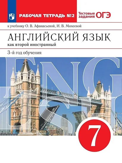 Английский язык как второй иностранный. 7 класс. 3-й год обучения. Рабочая тетрадь № 2 к учебнику О.В. Афанасьевой, И.В. Михеевой - фото 1