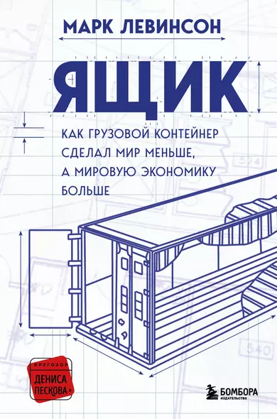 Ящик. Как грузовой контейнер сделал мир меньше, а мировую экономику больше - фото 1