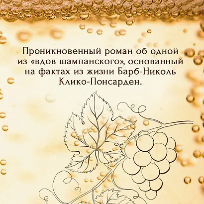 Вдова Клико. Первая леди шампанского - фото 5