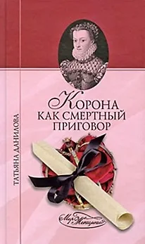 Корона как смертный приговор (Мир женщины). Данилова Т. (Вече) - фото 2