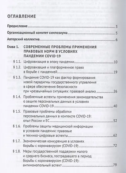 Роль и значение права в условиях пандемии. Монография по итогам Международного онлайн-симпозиума - фото 2