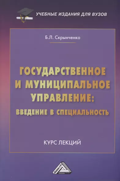 Государственное и муниципальное управление: введение в специальность: Курс лекций - фото 1