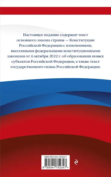 Конституция Российской Федерации с изменениями, внесенными федеральными конституционными законами от 4 октября 2022 г. об образовании новых субъектов Российской Федерации (редакция 2023 г.) Офсетная бумага - фото 2