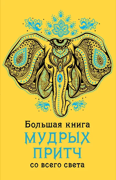 Большая книга мудрых притч со всего света - фото 1