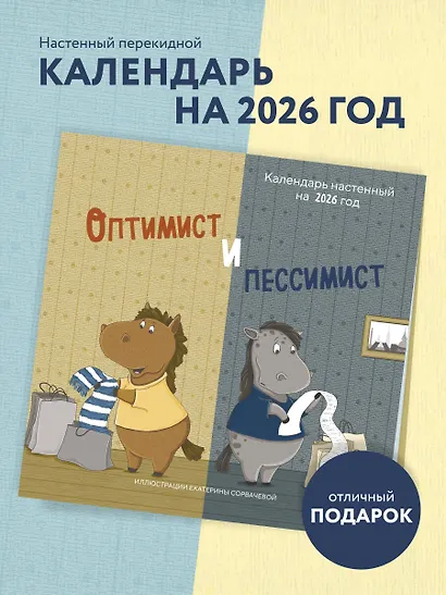 Календарь 2026г 300*300 "Оптимист и пессимист" настенный, на скрепке - фото 3