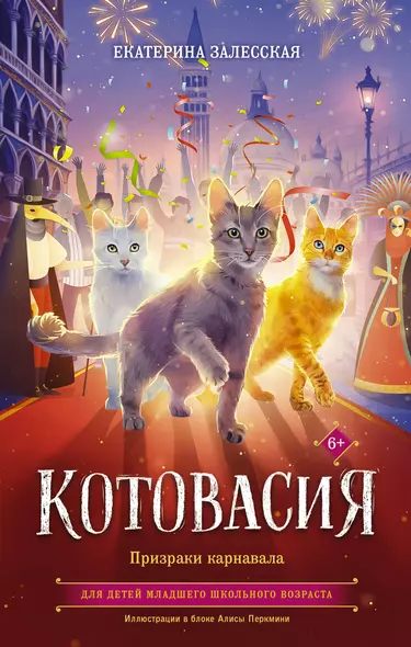 Котовасия. Призраки карнавала - фото 1