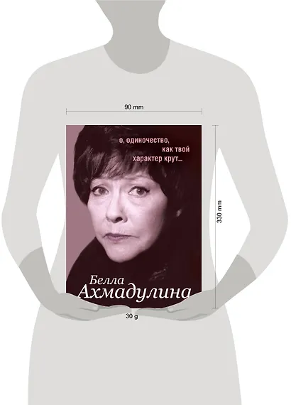 Избранное: Стихотворения. Поэмы. Эссе. Переводы ( в суперобложке "О, одиночество, как твой характер крут...") - фото 3