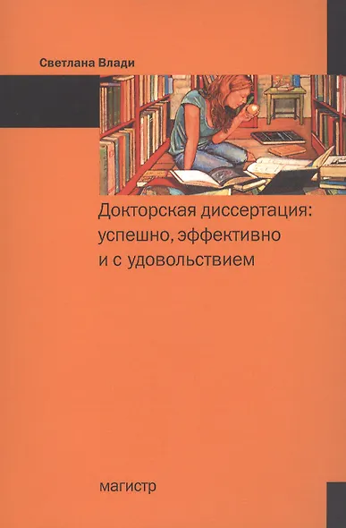 Докторская диссертация Успешно эффективно и с удовольствием (м) Влади - фото 1