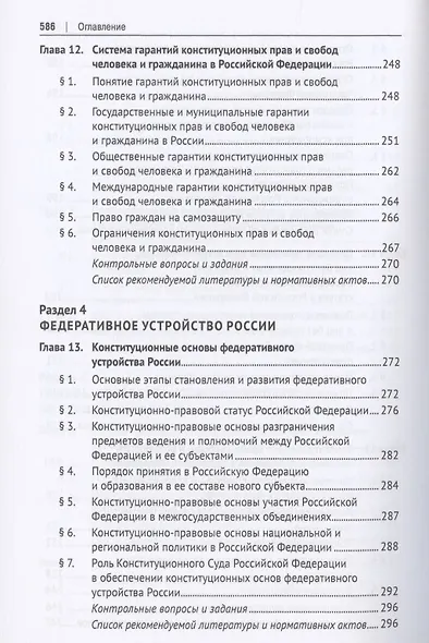 Конституционное право. Учебник для бакалавров - фото 6