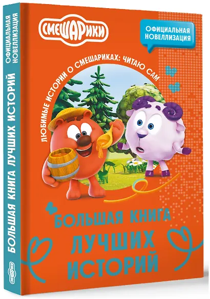 Смешарики. Большая книга лучших историй - фото 3
