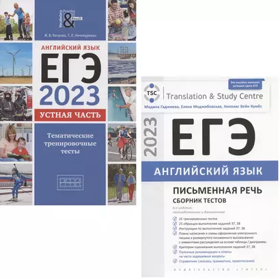 ЕГЭ 2023. Английский язык. Устная часть. Тематические тренировочные тесты и ЕГЭ 2023. Английский язык. Письменная часть. Сборник тестов (комплект из 2 книг) - фото 1