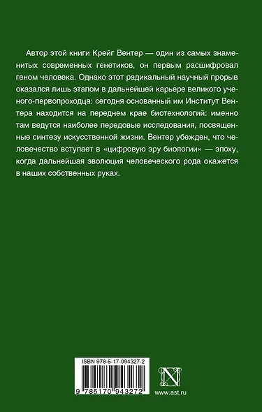 Жизнь на скорости света. От двойной спирали к рождению цифровой биологии - фото 2