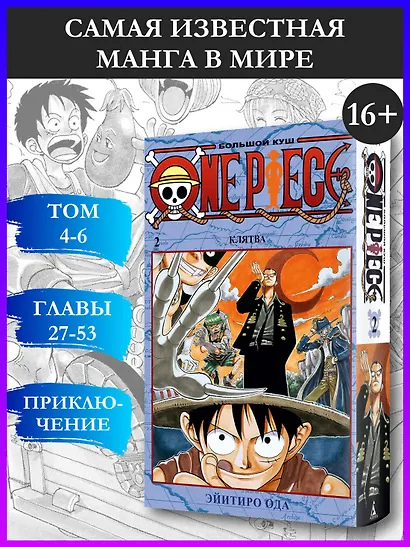 One Piece. Большой куш. Книга 2 - фото 4