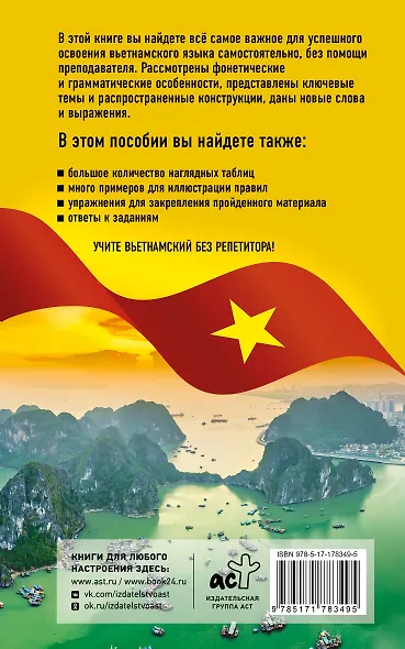 Вьетнамский язык без репетитора. Самоучитель вьетнамского языка - фото 2