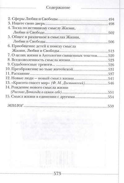 Апофеоз Любви и Свободы: настольная книга для тех, кто ищет истину и духовный смысл жизни: роман-эссе - фото 7