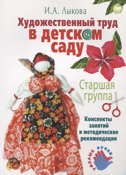 Художественный труд в детском саду. Старшая группа. - фото 1