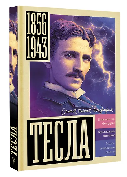 Тесла - фото 3