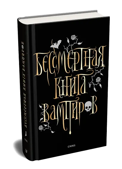 Бессмертная книга вампиров - фото 2