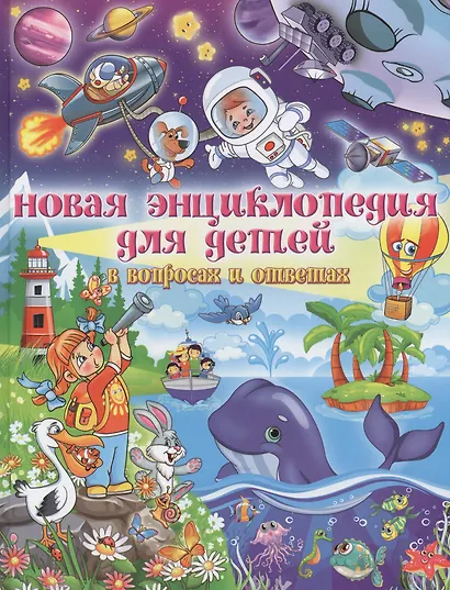 Новая энциклопедия для детей в вопросах и ответах (МЕЛОВКА) - фото 1