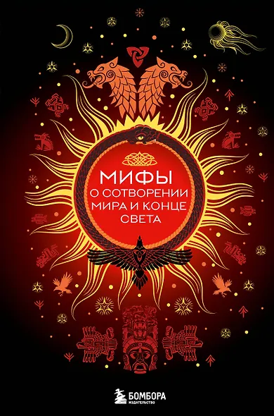 Мифы о сотворении мира и конце света - фото 1