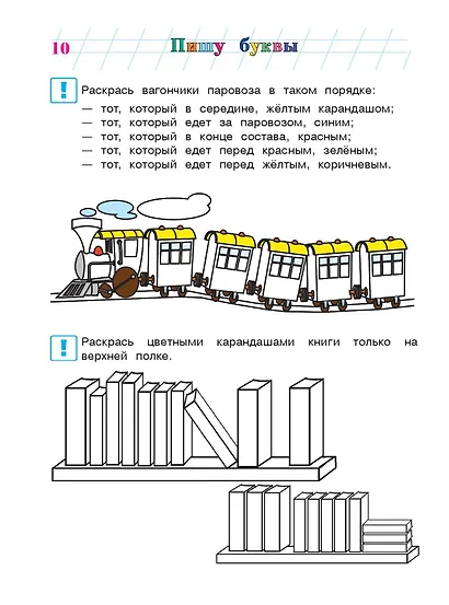 Пишу буквы: для детей 5-6 лет. Ч. 1. 2-е изд., испр. и перераб. - фото 15