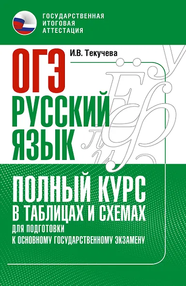 ОГЭ. Русский язык. Полный курс в таблицах и схемах для подготовки к ОГЭ - фото 1