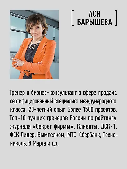 Продавай счастье. 125 техник работы с возражениями - фото 5