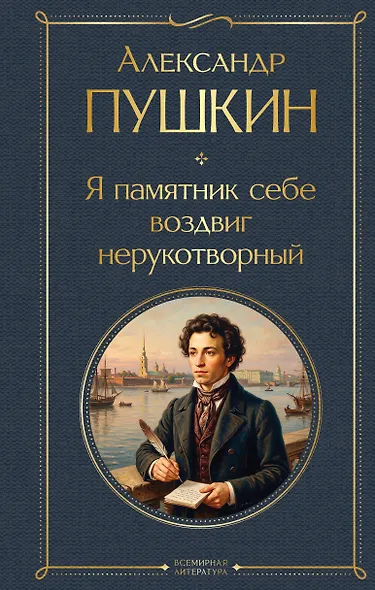 Я памятник себе воздвиг нерукотворный - фото 1