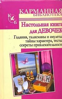 Настольная книга для девочек. Гадания, талисманы и амулетыЮ тайны характера, числа твоей судьбы, тесты, приметы, секреты привлекательности. - фото 1