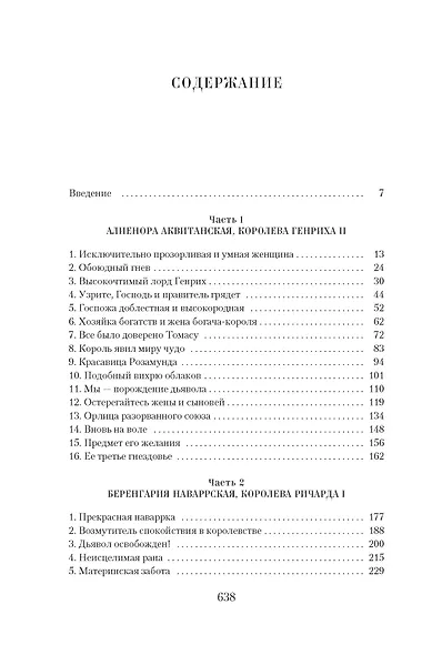 Королевы Крестовых походов - фото 14